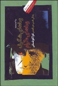 تصویر  زمانه‌اي شگرف زمانه‌اي ناآرام (زندگي‌نامه خود گفته‌ي كولاكوفسكي)