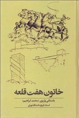 تصویر  خاتون هفت قلعه