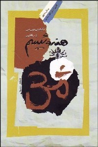 تصویر  هندوئيسم