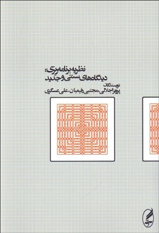 تصویر  نظريه برنامه‌ريزي (ديدگاه‌هاي سنتي و جديد)