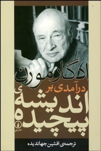 تصویر  درآمدي بر انديشه‌‌ي پيچيده