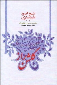 تصویر  گلشن راز