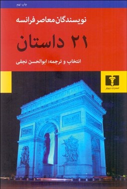 تصویر  21 داستان از نويسندگان معاصر فرانسه