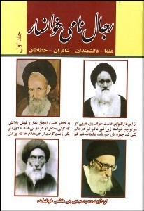 تصویر  رجال نامي خوانسار