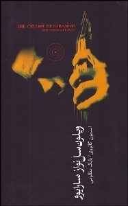 تصویر  ويلون‌سل نواز سارايوو