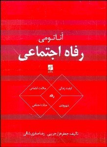 تصویر  آناتومي رفاه اجتماعي