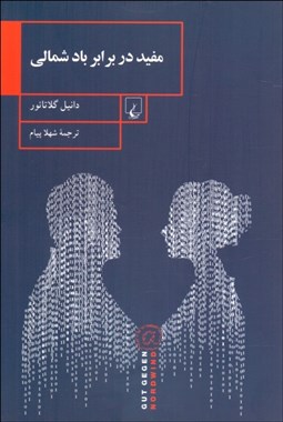 نمایش جزئیات برای مفيد در برابر باد شمالي تصویر مفيد در برابر باد شمالي