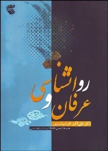 تصویر  روانشناسي و عرفان