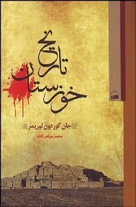 تصویر  تاريخ خوزستان (1604-1905)