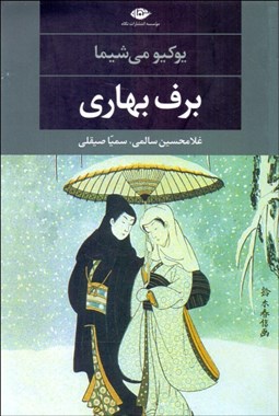 تصویر  برف بهاري