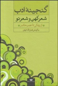 تصویر  گنجينه ادب شعر كهن و شعر نو فارسي