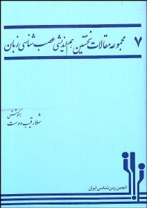 تصویر  مجموعه مقالات نخستين هم‌انديشي عصب‌شناسي زبان