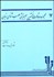 تصویر  مجموعه مقالات نخستين هم‌انديشي عصب‌شناسي زبان