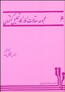 تصویر  مجموعه مقالات كارگاه تحليل گفتمان