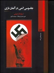 تصویر  جاسوسي اتمي در آلمان نازي