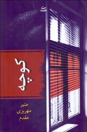 تصویر  كوچه