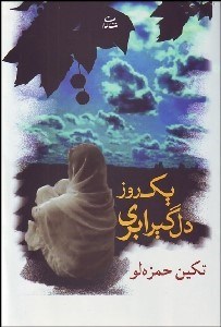 تصویر  يك روز دل‌گير ابري