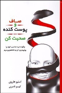 تصویر  صاف و پوست‌كنده صحبت كن (چگونه مرد مناسب خود را بيابيم و با او به تفاهم برسيم)