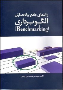 تصویر  راهنماي جامع پياده‌سازي الگوبرداري