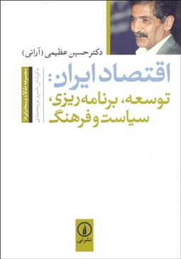 تصویر  اقتصاد ايران (توسعه برنامه‌ريزي سياست و فرهنگ)