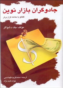 تصویر  جادوگران بازار نوين (گفتگو با معامله‌گران برتر آمريكا)