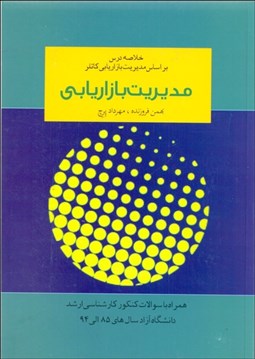 تصویر  مديريت بازاريابي (خلاصه درس و تست‌هاي طبقه‌بندي شده بر اساس كتاب مديريت بازاريابي فيليپ كاتلر)