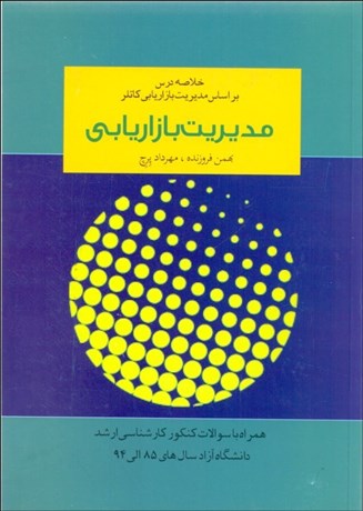 تصویر  مديريت بازاريابي (خلاصه درس و تست‌هاي طبقه‌بندي شده بر اساس كتاب مديريت بازاريابي فيليپ كاتلر)