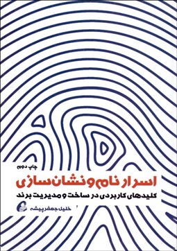 تصویر  اسرار نام و نشان‌سازي (كليدهاي كاربردي در ساخت و مديريت برند)