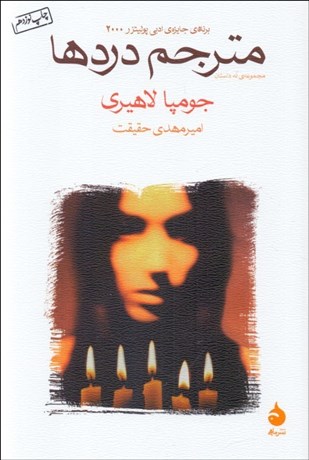 تصویر  مترجم دردها