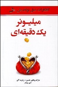 تصویر  ميليونر يك دقيقه‌اي