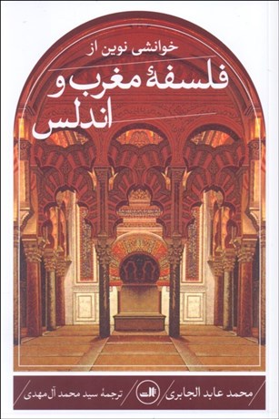 تصویر  خوانشي نوين از فلسفه مغرب و اندلس