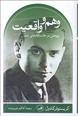 تصویر  وهم و واقعيت (پژوهش در خاستگاه‌هاي شعر)