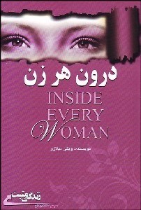 تصویر  درون هر زن