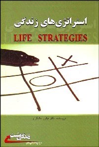 تصویر  استراتژي‌هاي  زندگي