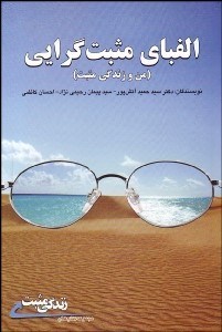 تصویر  الفباي مثبت‌گرايي (من و زندگي مثبت)