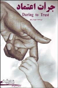 تصویر  جرات اعتماد