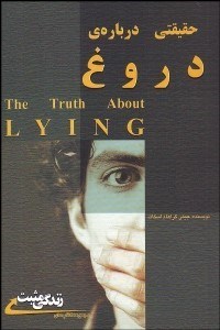 تصویر  حقيقتي درباره‌ي دروغ (چرا دروغ مي‌گوييم)