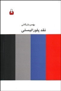 تصویر  نقد پلوراليستي