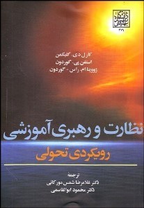 تصویر  نظارت و رهبري آموزشي رويكردي تحولي