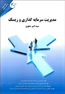 تصویر  مديريت سرمايه‌گذاري و ريسك