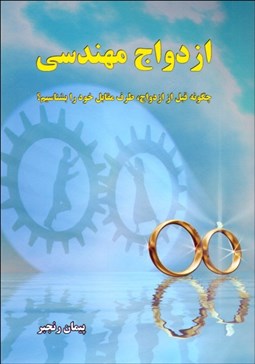 تصویر  ازدواج مهندسي (دقيق‌تربن روش شناخت و انتخاب همسر)