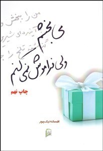 تصویر  مي‌بخشم ولي فراموش نمي‌كنم