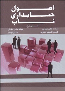 تصویر  اصول حسابداري ناب