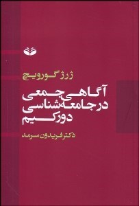 تصویر  آگاهي جمعي در جامعه‌شناسي دوركيم