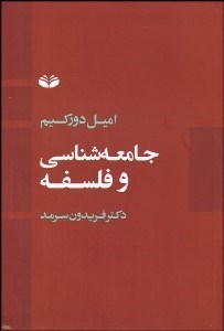 تصویر  جامعه‌شناسي و فلسفه