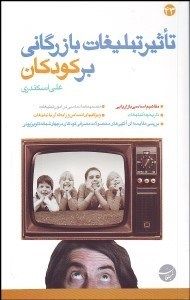 تصویر  تاثير تبليغات بازرگاني بر كودكان