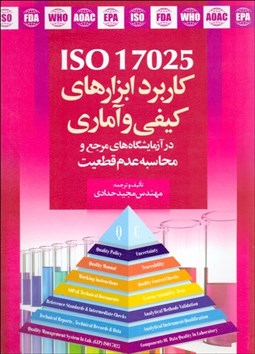 تصویر  الزامات iso/iec/17025 كاربرد ابزارهاي كيفي و آماري