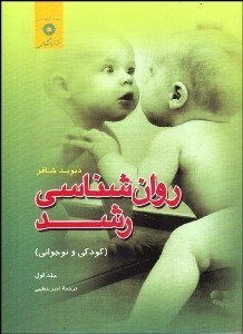 تصویر  روانشناسي رشد كودكي و نوجواني 1