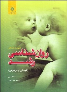 تصویر  روانشناسي رشد كودكي و نوجواني 2