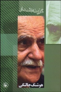 تصویر  گزينه اشعار هوشنگ چالنگي